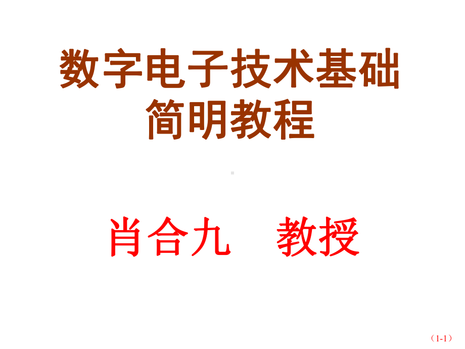 数字电子技术基础简明教程课件第1章逻辑代数的基础知识.ppt_第1页