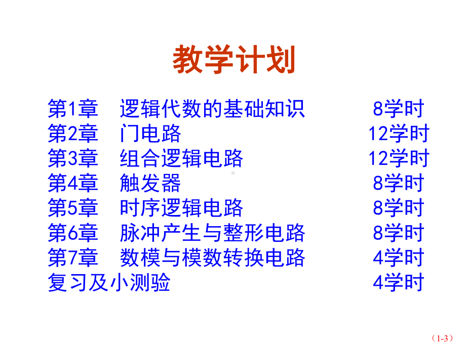 数字电子技术基础简明教程课件第1章逻辑代数的基础知识.ppt_第3页