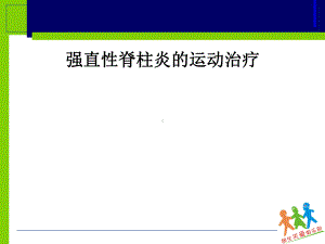 强直性脊柱炎的运动治疗课件.ppt