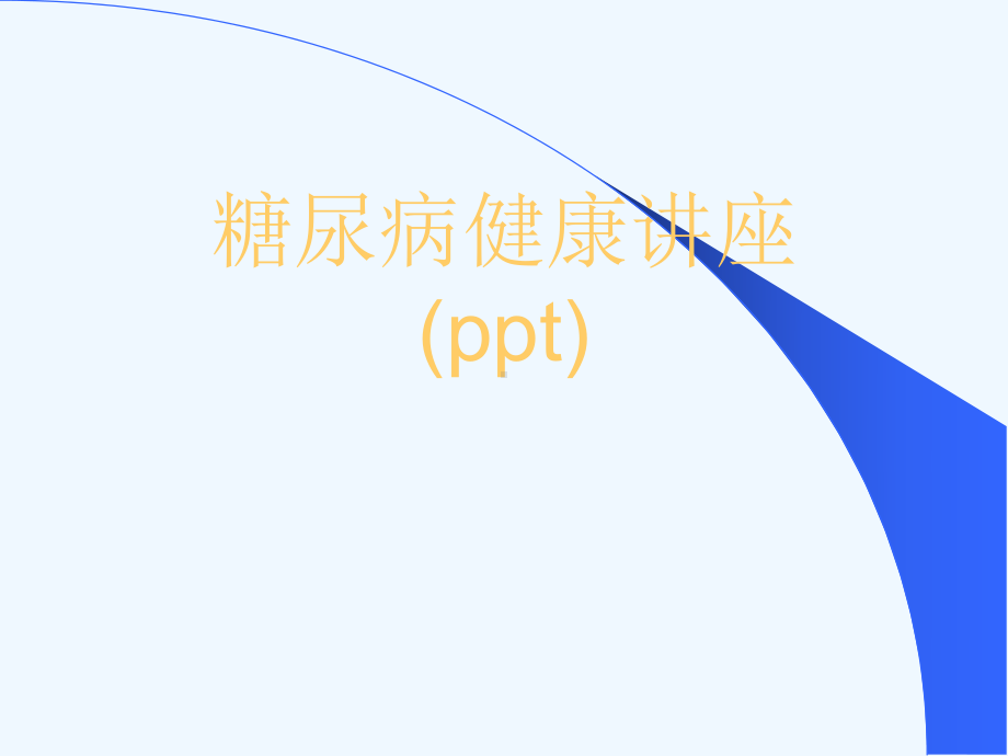 糖尿病健康讲座课件.ppt_第1页