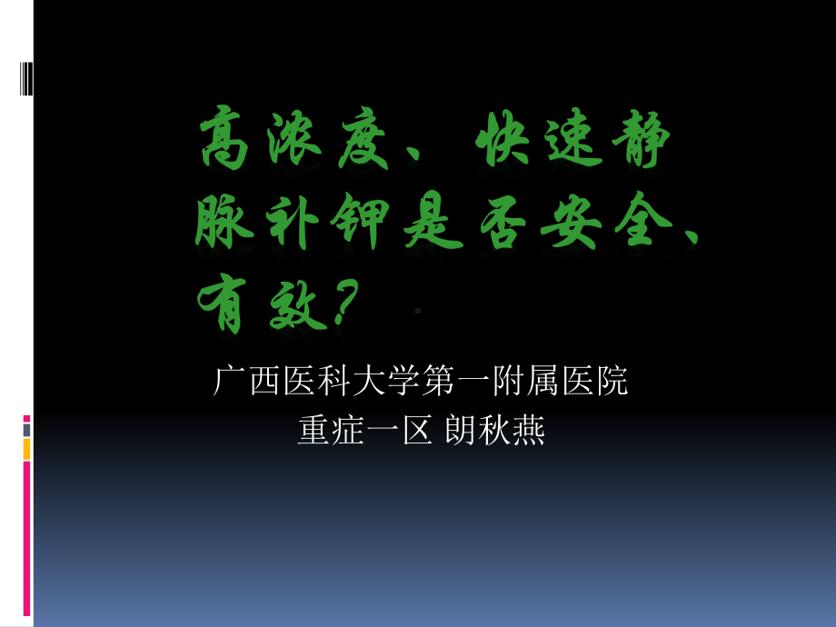 高浓度、快速静脉补钾是否安全、有效？课件.ppt_第1页