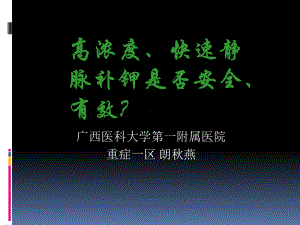 高浓度、快速静脉补钾是否安全、有效？课件.ppt