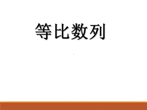 等比数列-课件.ppt