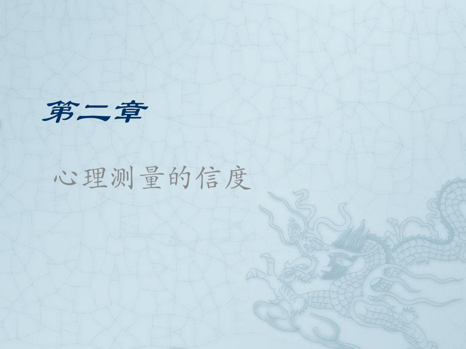 第二章-心理测验的信度分解课件.ppt_第1页