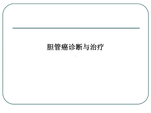 胆管癌诊断与治疗课件.ppt