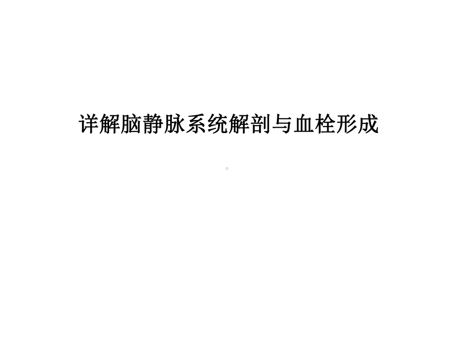 详解脑静脉系统解剖与血栓形成课件.ppt_第1页