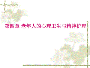 老年人的心理卫生与精神护理-课件.ppt