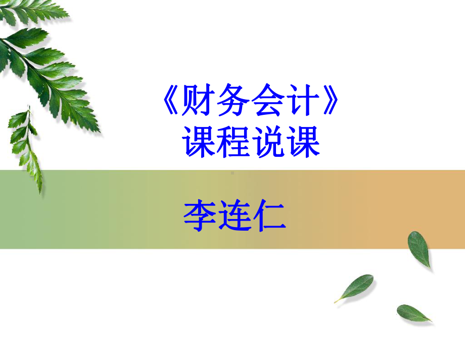 财务会计说课-课件.ppt_第1页