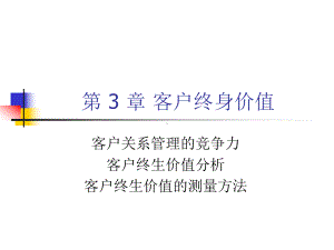 第3章客户终身价值课件.ppt