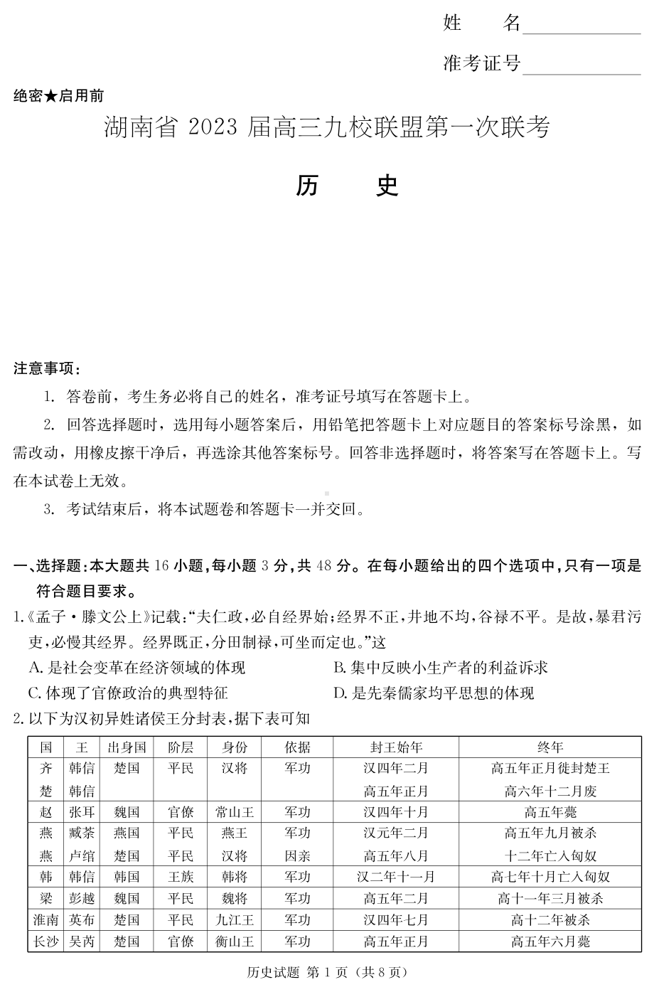 湖南省九校联盟2023届高三上学期第一次联考历史试卷+答案.pdf_第1页