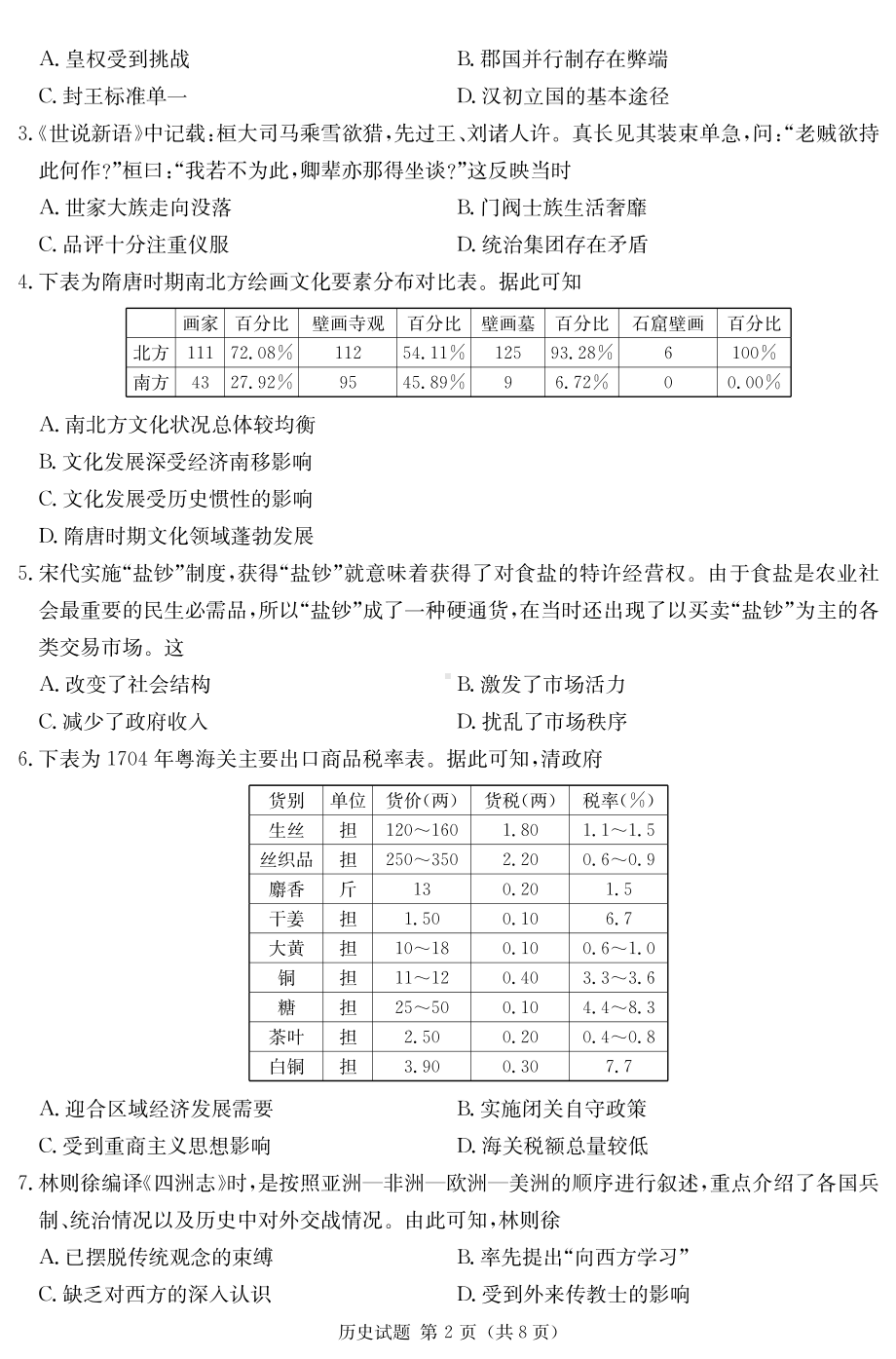 湖南省九校联盟2023届高三上学期第一次联考历史试卷+答案.pdf_第2页