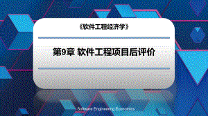 软件工程项目后评价课件.pptx