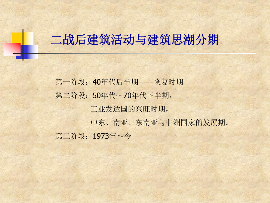 第四章第二次世界大战后的城市建设与建筑活动课件.ppt_第2页