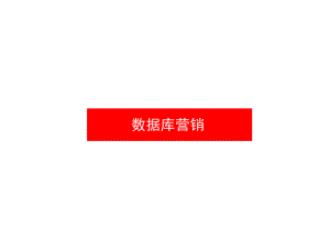 网销亿：数据库营销课件.ppt