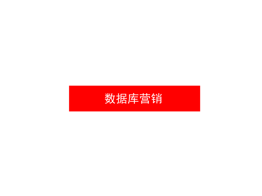 网销亿：数据库营销课件.ppt_第1页