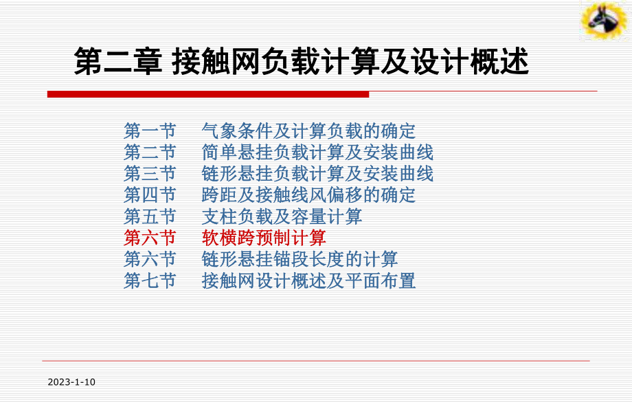 第六节软横跨预制计算教材课件.ppt_第1页