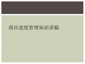 项目进度管理知识讲稿课件.ppt