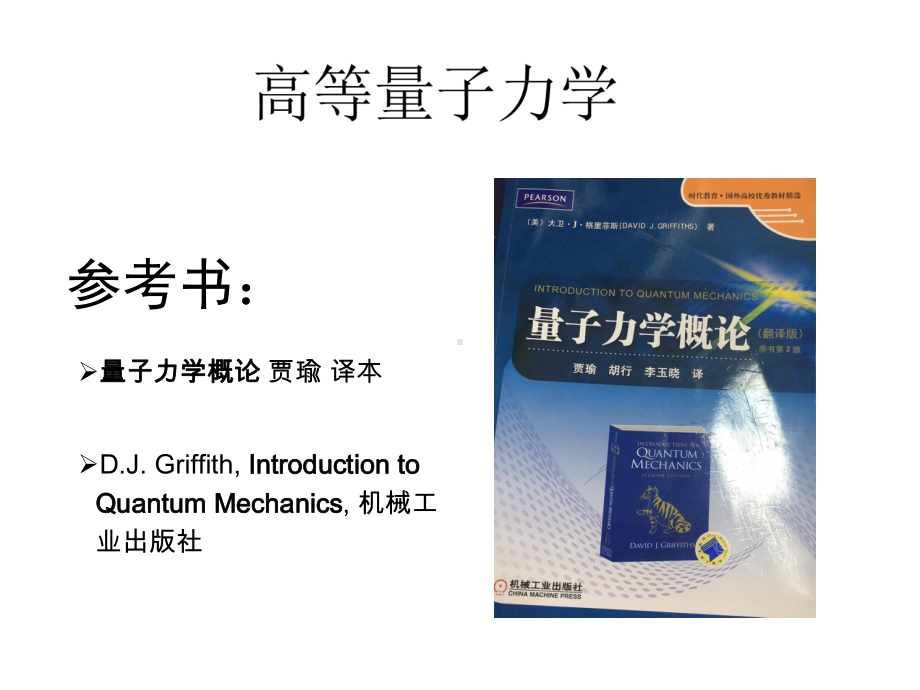 量子力学课件1-2章-波函数-定态薛定谔方程.ppt_第1页