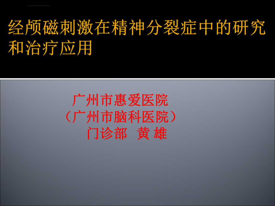 经颅磁刺激在精神分裂症中的研究和治疗应用课件.ppt_第1页