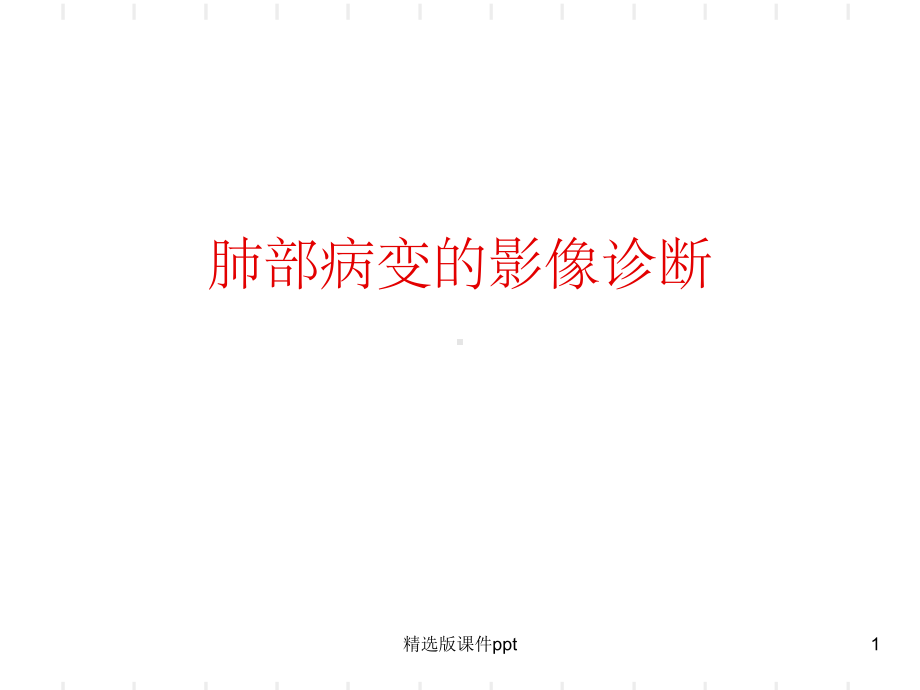 肺部常见疾病的影像诊断课件.ppt_第1页