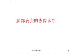 肺部常见疾病的影像诊断课件.ppt