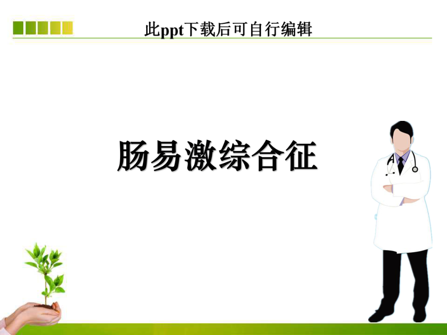 肠易激综合征课件-002.ppt_第1页