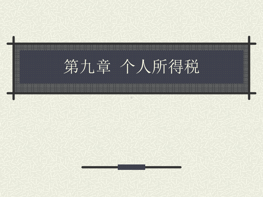 第九章个人所得税Microsoft-PowerPoint-演示文稿课件.ppt_第1页