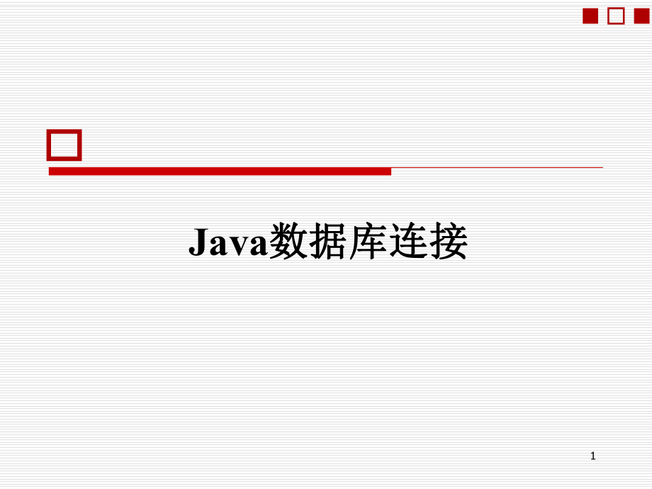 第十一章Java数据库连接课件.ppt_第1页