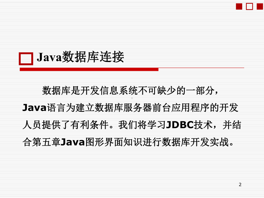 第十一章Java数据库连接课件.ppt_第2页