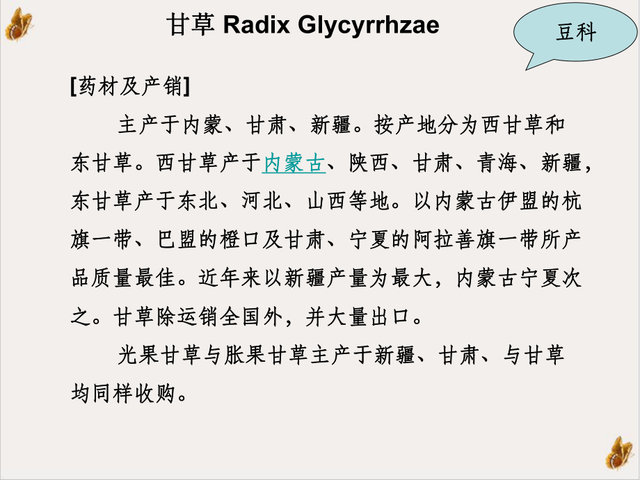 第十三章被子植物类生药甘草当归精选课件.ppt_第3页