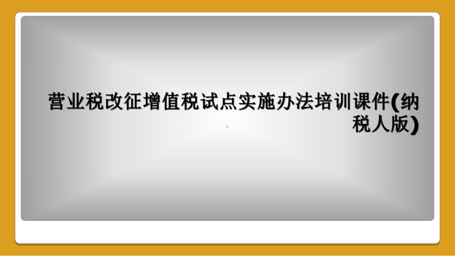 营业税改征增值税试点实施办法培训课件(纳税人版).ppt_第1页