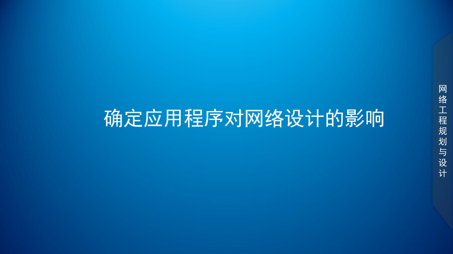 网络工程规划与设计案例教程素材-项目二-任务一应用程序对网络设计的影响课件.ppt_第1页