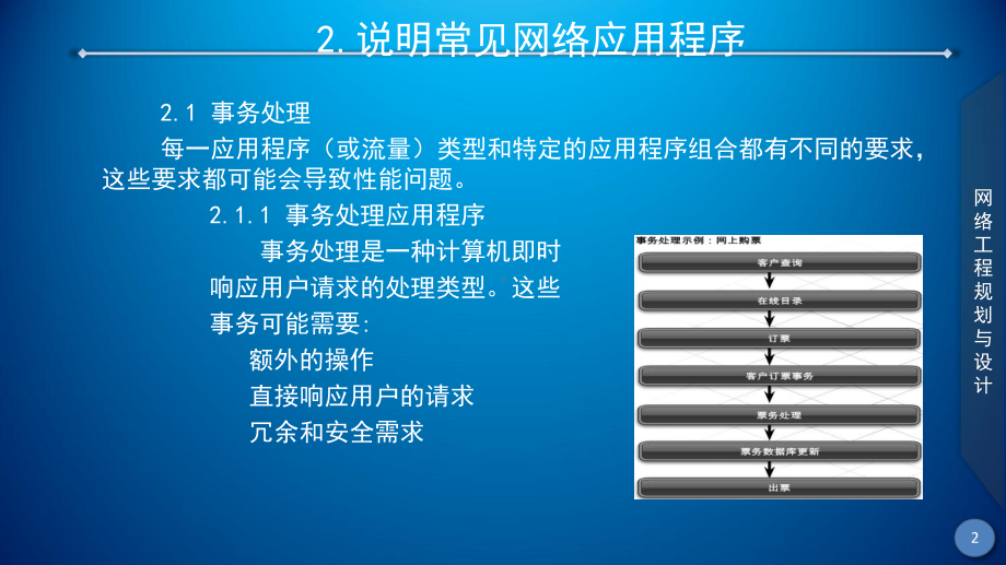 网络工程规划与设计案例教程素材-项目二-任务一应用程序对网络设计的影响课件.ppt_第3页