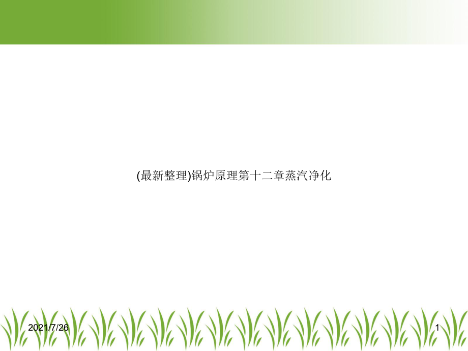 锅炉原理第十二章蒸汽净化课件.ppt_第1页