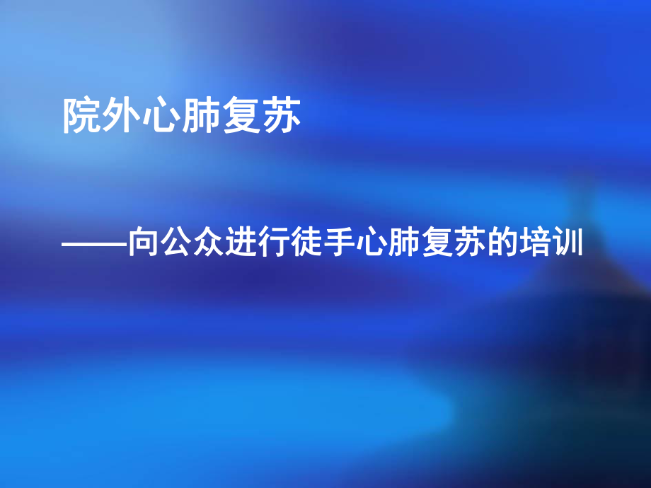 院外、院内心肺复苏课件.ppt_第2页