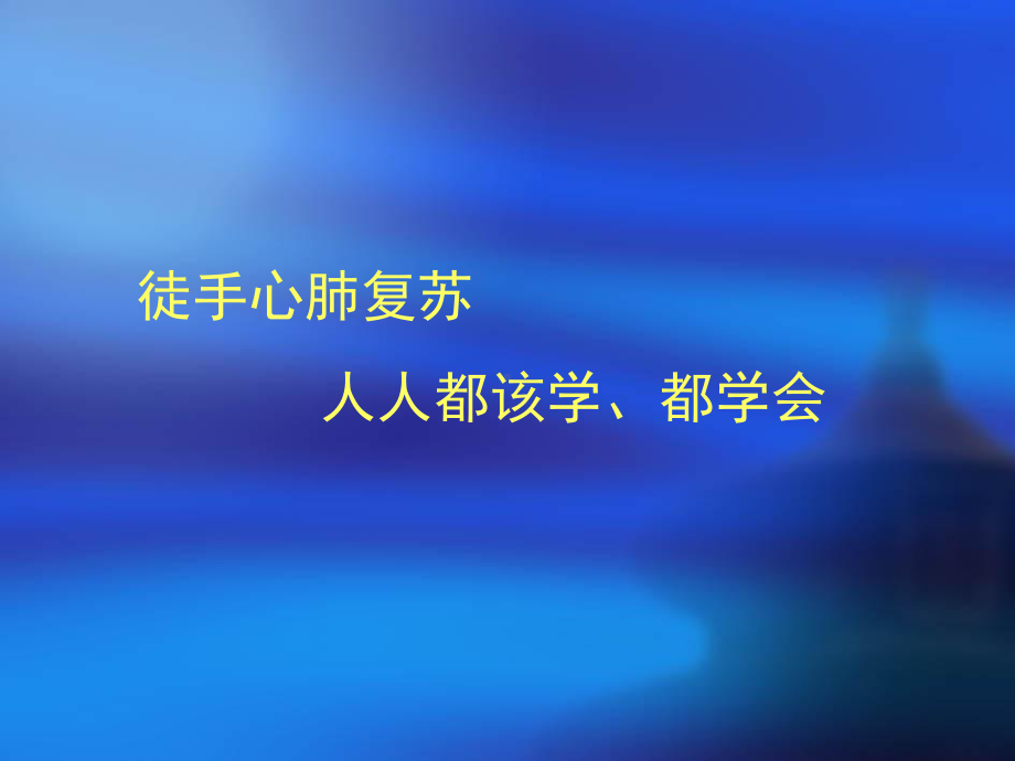 院外、院内心肺复苏课件.ppt_第3页