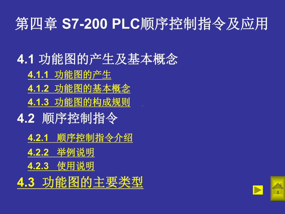 第四章-PLC的顺序控制指令及应用详解课件.ppt_第1页