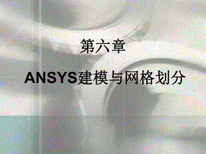 第六章-ANSYS建模与网格划分-有限元法基本原理及应用课件.ppt