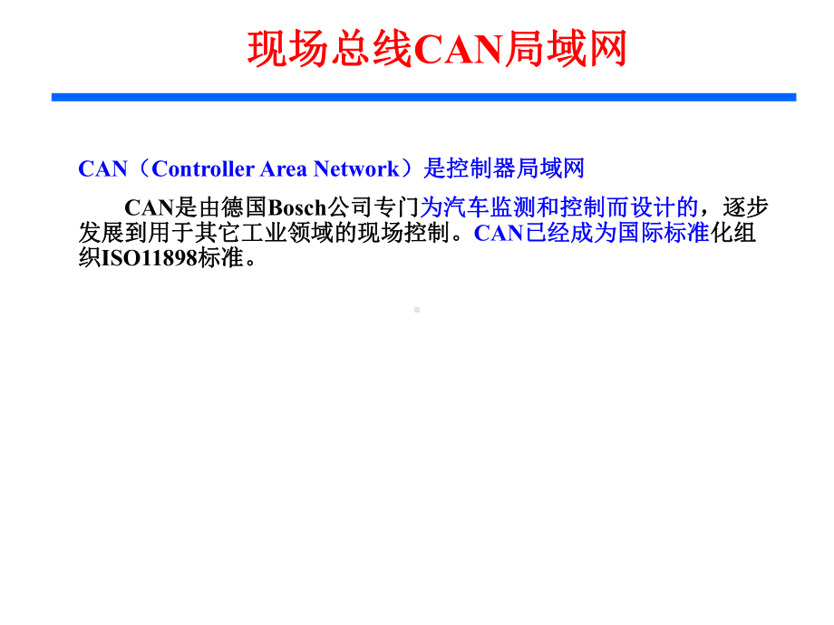 第四讲-CAN现场总线讲解课件.ppt_第2页