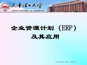 第一章-ERP系统概述-课件.ppt