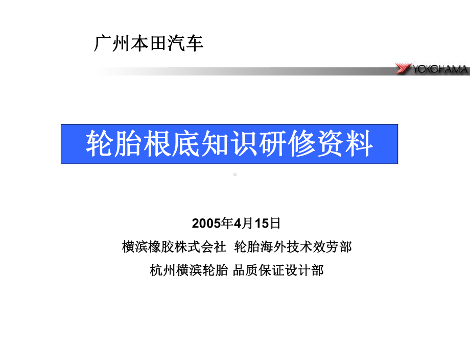 轮胎基础知识培训资料课件.pptx_第1页