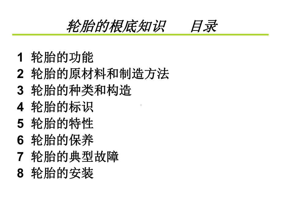 轮胎基础知识培训资料课件.pptx_第2页