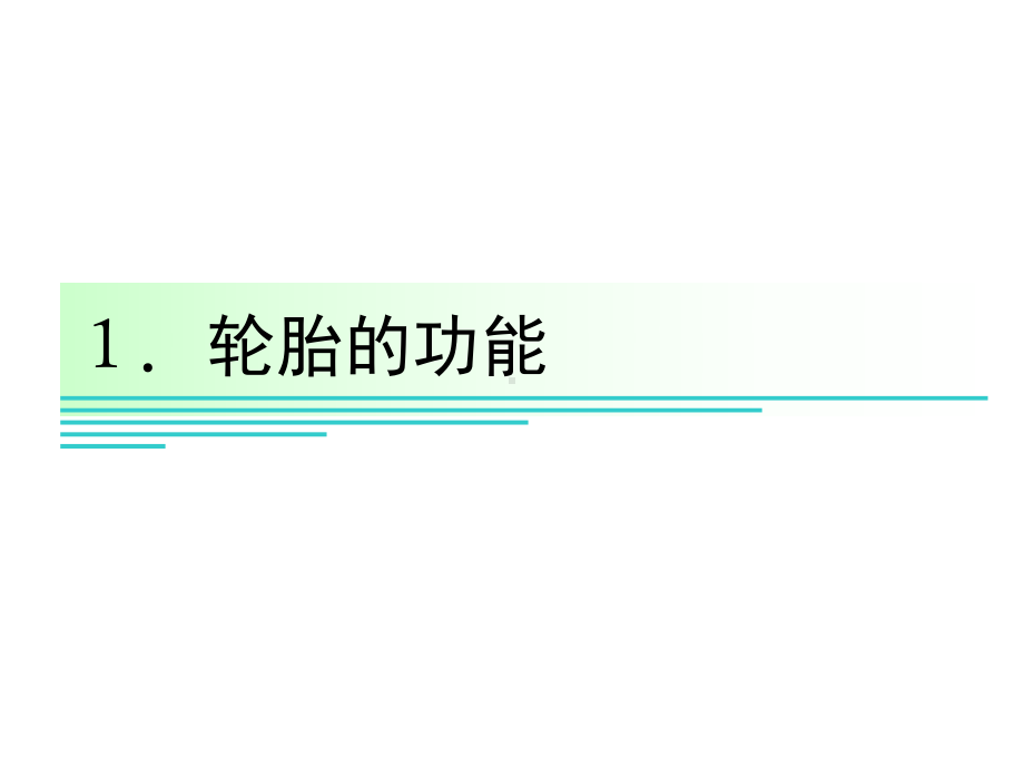 轮胎基础知识培训资料课件.pptx_第3页