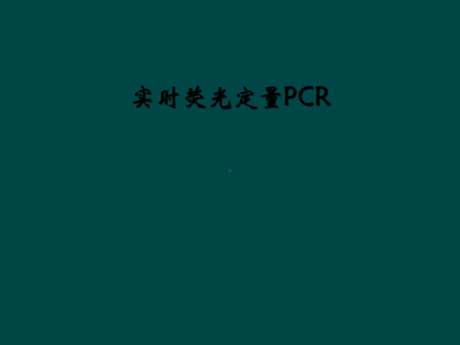 实时荧光定量PCR课件.ppt_第1页