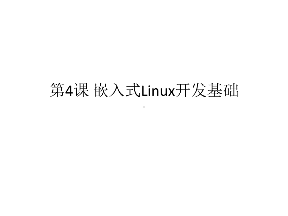 第4课嵌入式Linux开发基础课件-.pptx_第2页