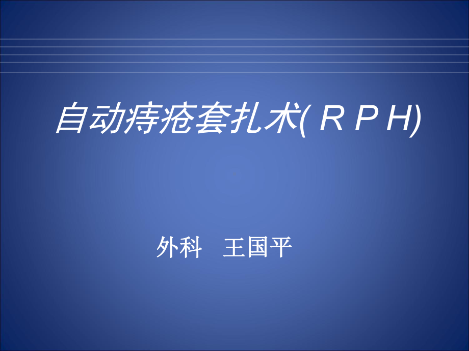 自动痔疮套扎术(RPH)教学课件.ppt_第1页