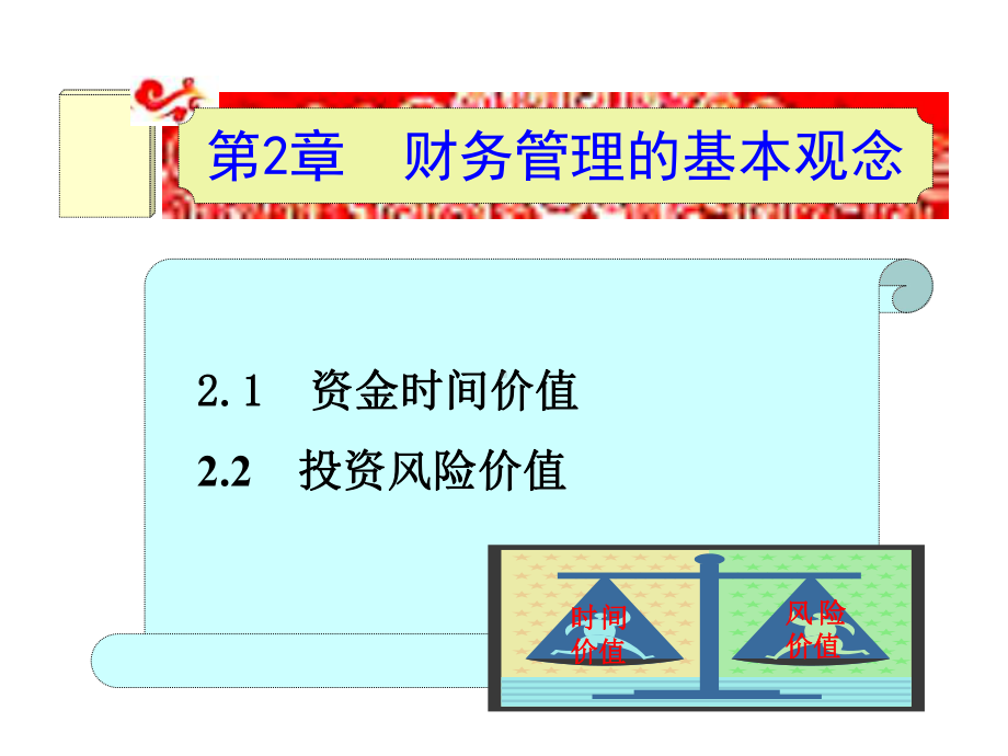 财务管理的基本观念课件.ppt_第1页