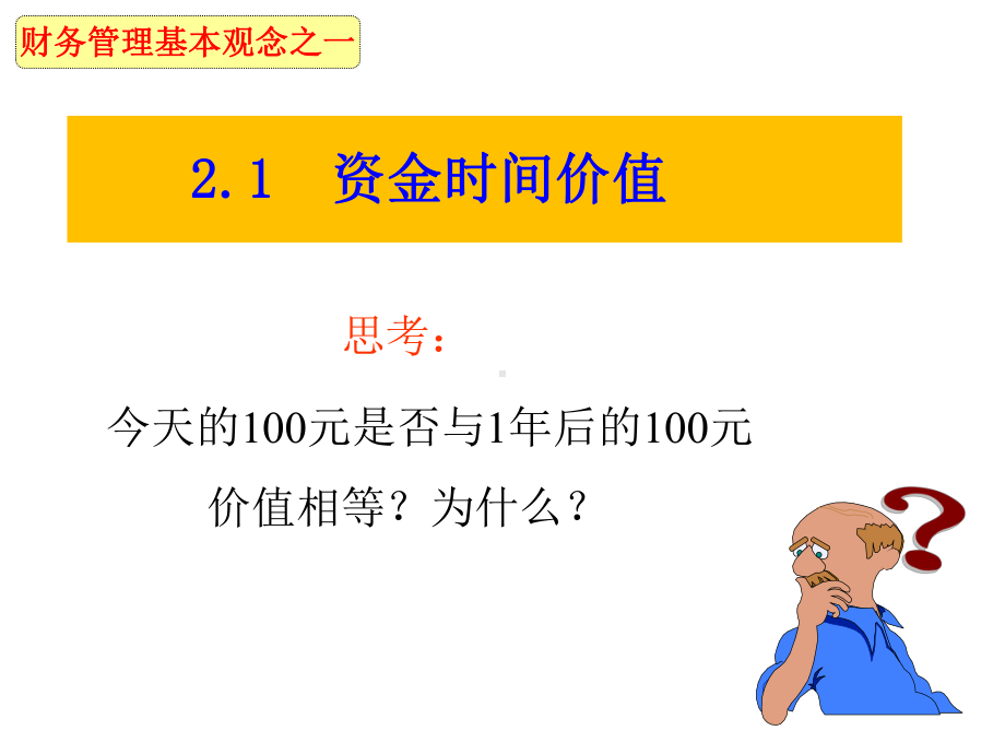 财务管理的基本观念课件.ppt_第3页