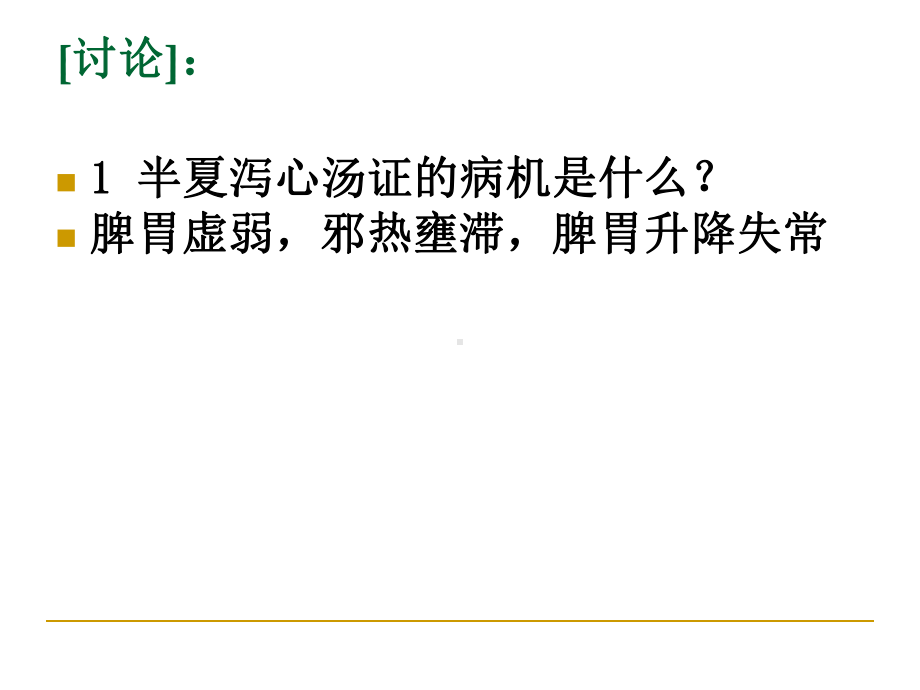 简谈半夏泻心汤课件.ppt_第3页