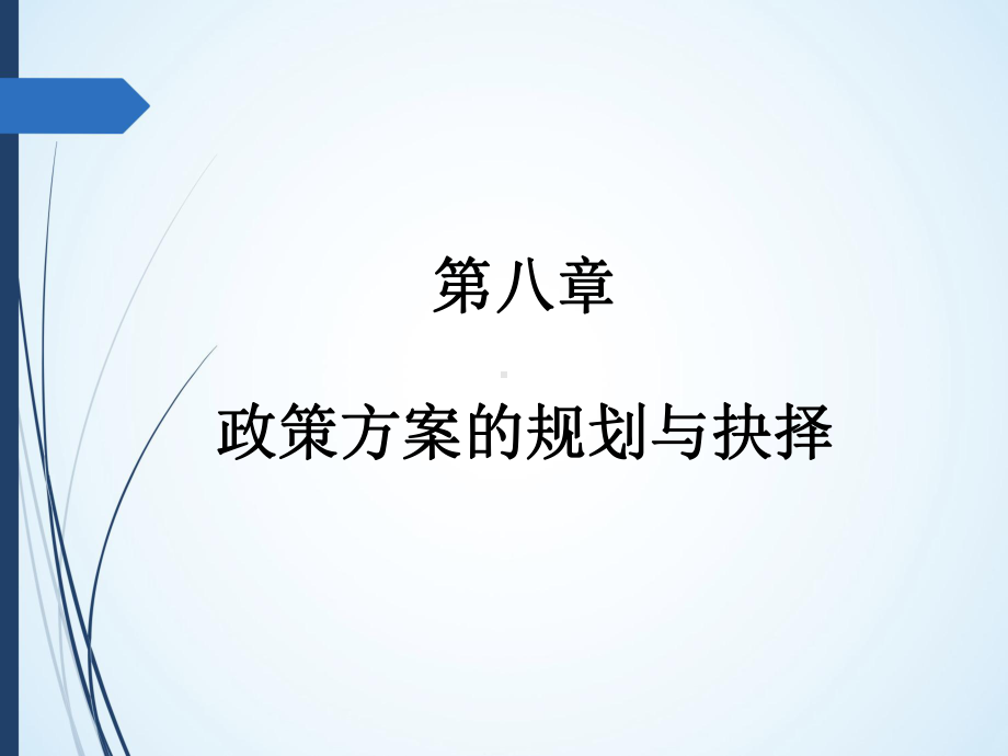 第八章-政策系统与公共决策体制-(《公共政策学》课件).pptx_第1页